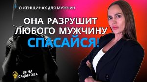 НЕПРИГОДНАЯ ЖЕНЩИНА! Роковуха. Разрушит любого мужчину, отношения с ней обречены. Роковая женщина