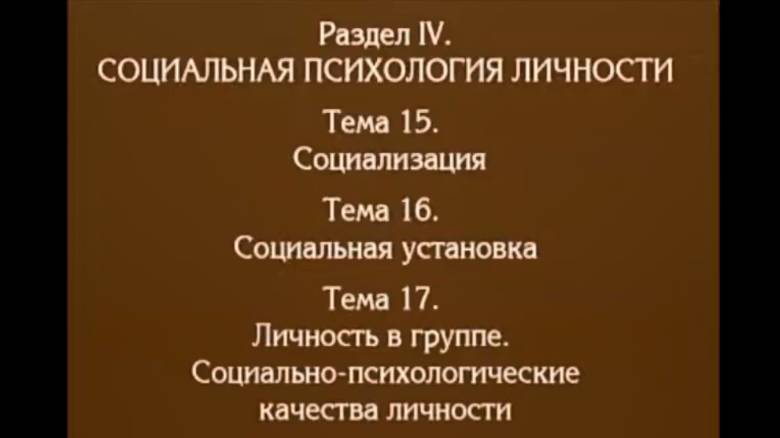 Лекция 13. Социализация, социальная установка. Андреева Г.М смотреть онлайн