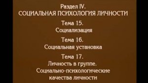Лекция 13. Социализация, социальная установка. Андреева Г.М
