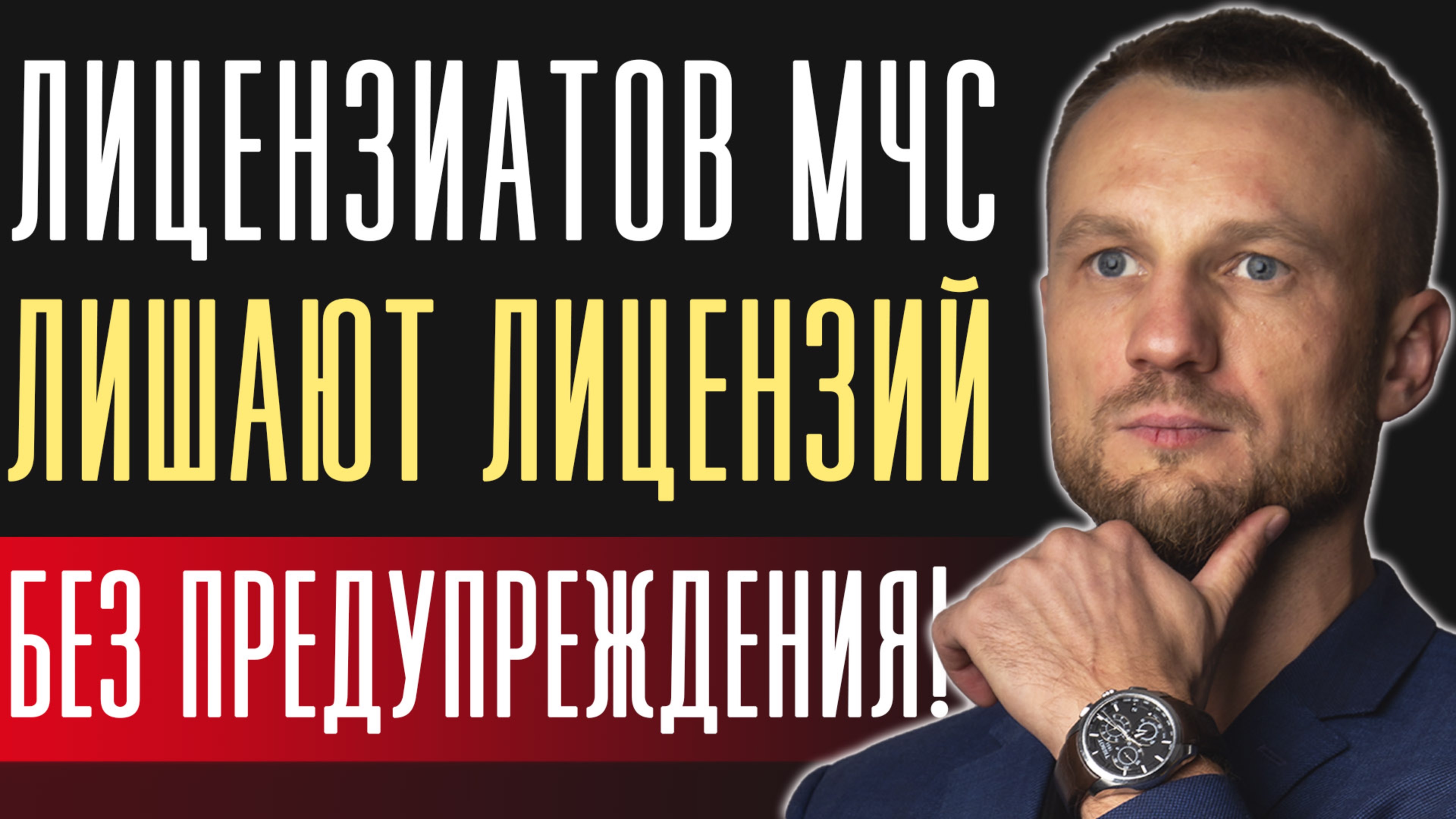 Лицензиатов МЧС Лишают лицензий автоматически смотреть онлайн