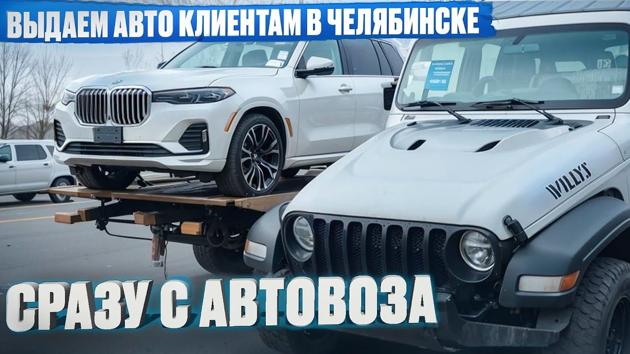 Получение авто из США / ОАЭ и передача их заказчикам. Выгода до 30%. Dexter Motors Челябинск смотреть онлайн
