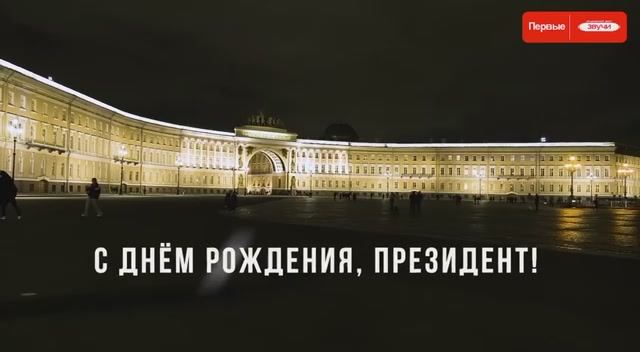 С Днём рождения Президент! смотреть онлайн
