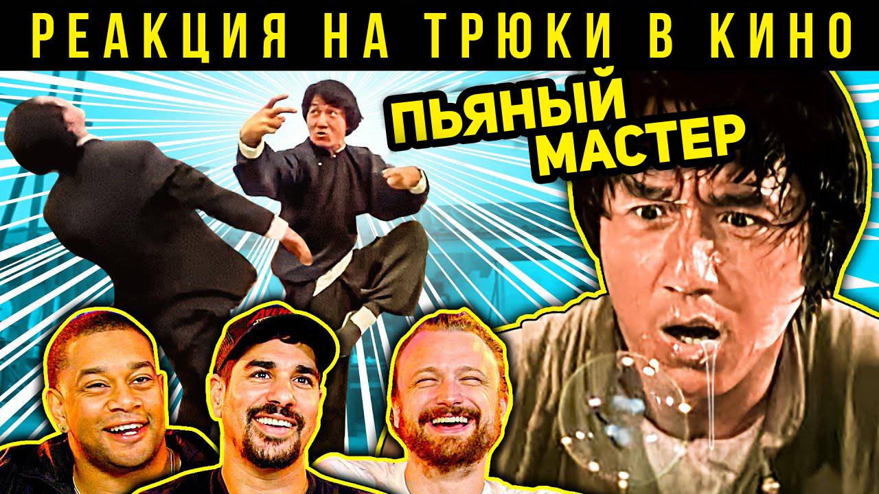 Джеки Чан и Пьяный мастер. Реакция на трюки в кино 45 смотреть онлайн