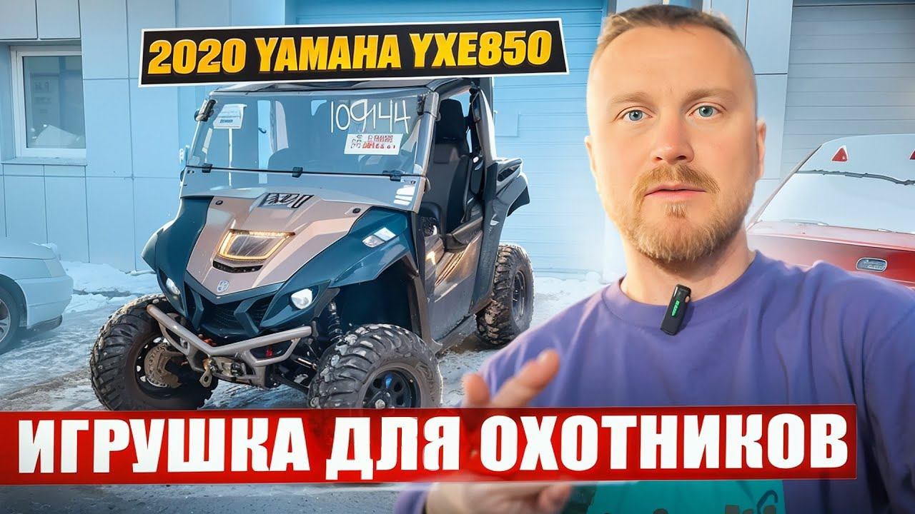 2020 Yamaha YXE850 игрушка для охотников за 1,5 млн руб под ключ. Авто из США. г. Челябинск. смотреть онлайн