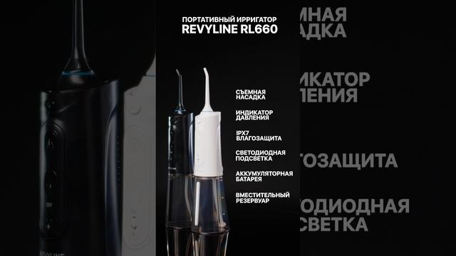Revyline Портативный ирригатор RL 660 смотреть онлайн