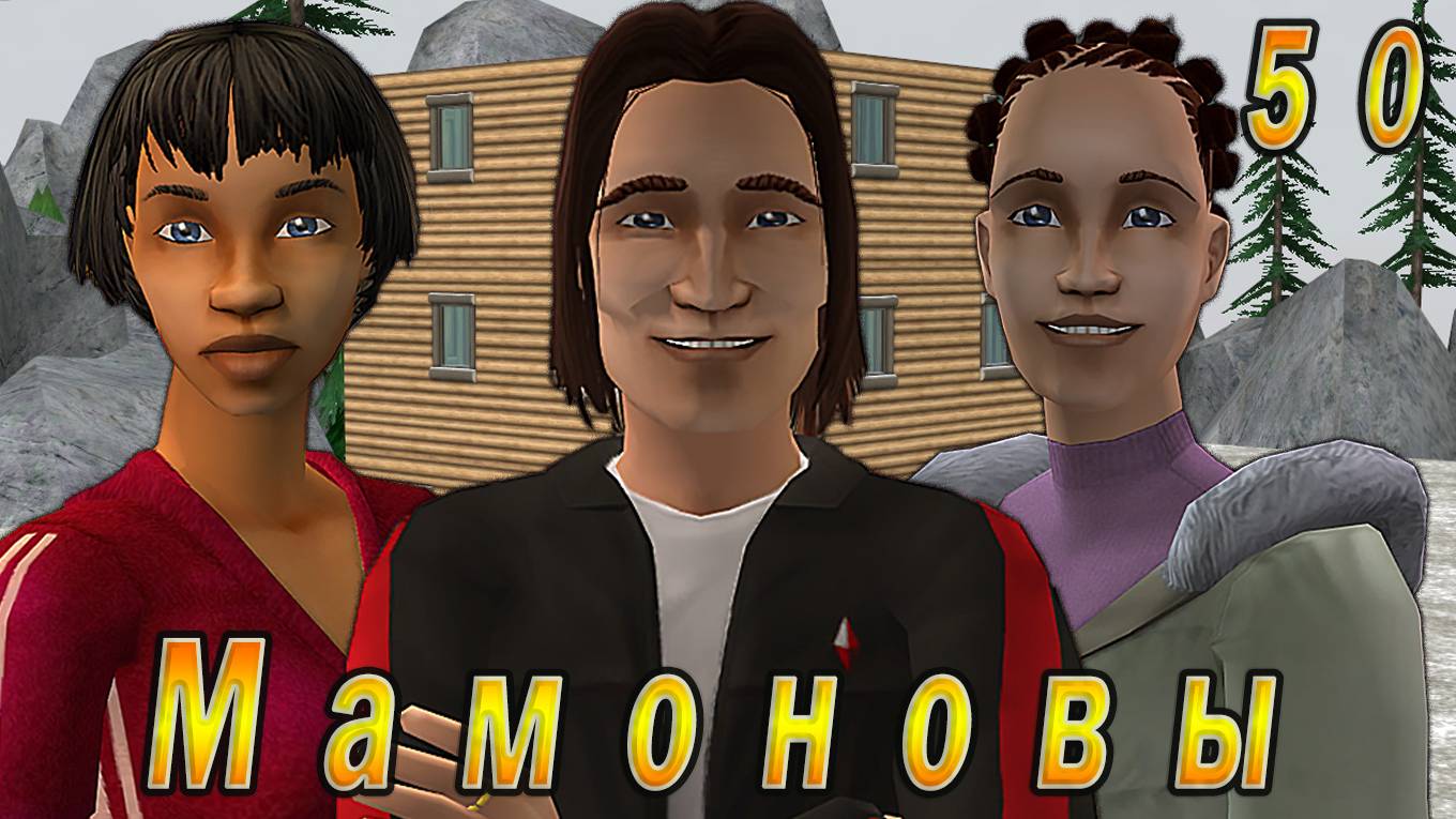 The Sims 2 "ПостАпокалипсис. Мамоновы" 50 серия "Успеть все!" смотреть онлайн