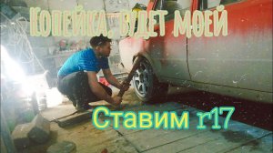 Копейка будет моей! Ставим r17 на ваз 2101 !!