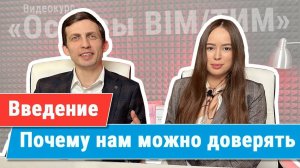 [Курс «Ключевые принципы BIM/ТИМ»] Введение в курс. Почему нам можно доверять