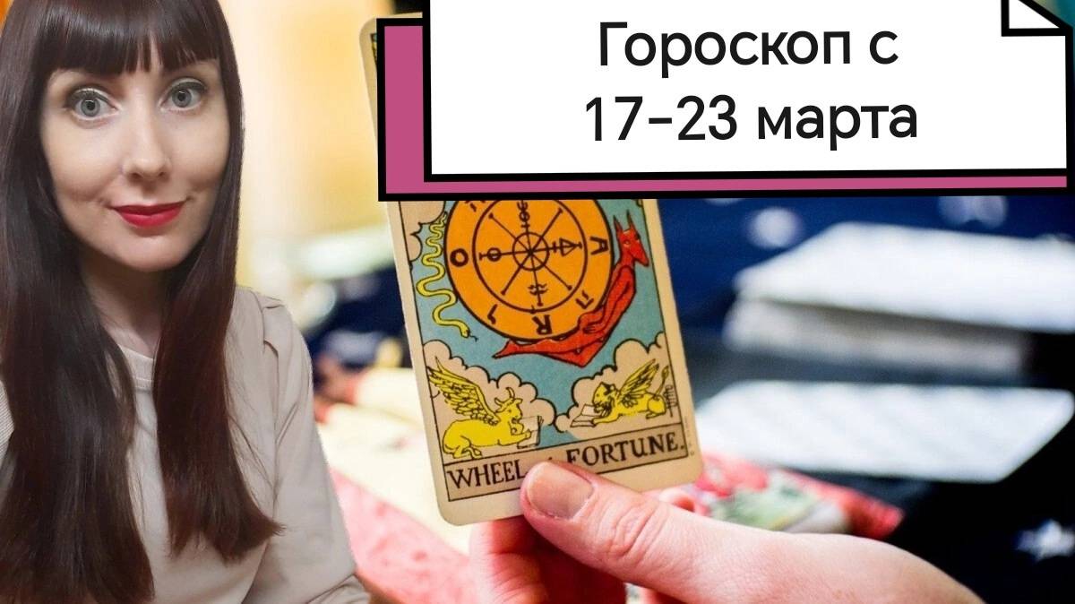 Гороскоп на неделю с 17-23 марта.Карта недели для каждого знака смотреть онлайн