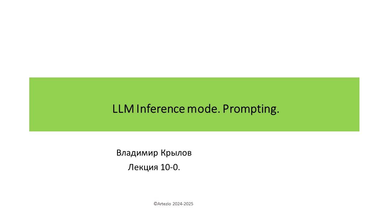 Лекция 10-0. LLM Inference Mode. Prompting