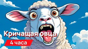 Звуки для соседей - 4 часа кричащей овцы (для гурманов или особо тяжелых случаев)