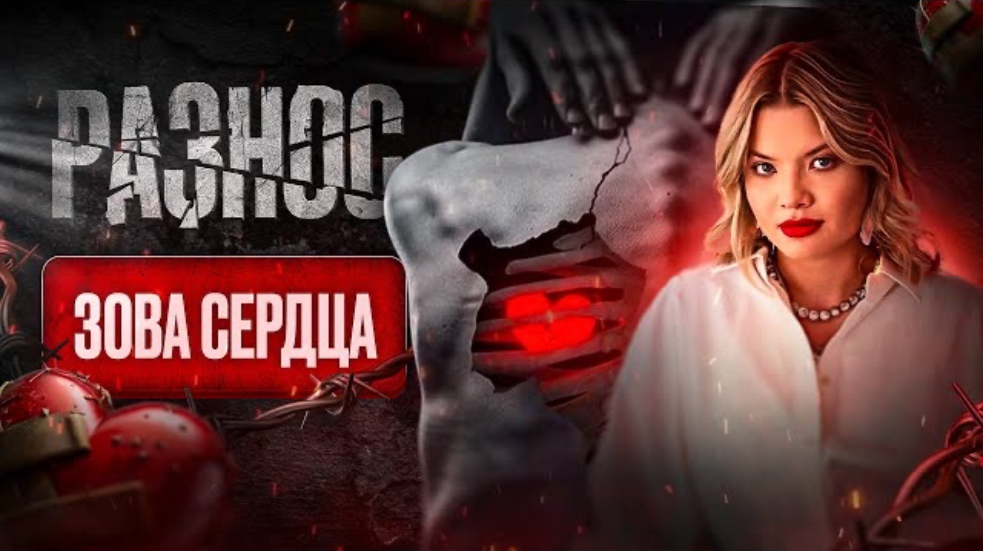 «Разнос Зова Сердца» смотреть онлайн