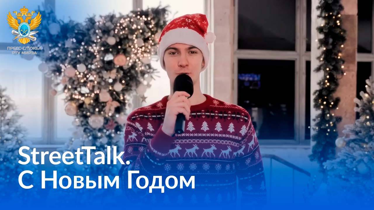StreetTalk — С Новым годом! смотреть онлайн