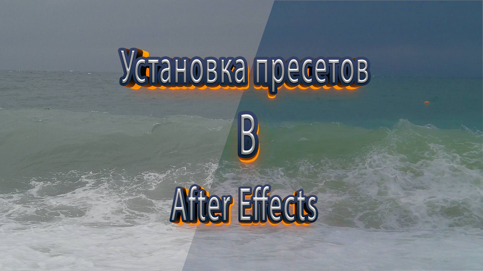 Установка пресетов в adobe after effects смотреть онлайн