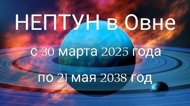 Нептун в Овне. Общий астрологический прогноз 2025 - 2038 гг. смотреть онлайн