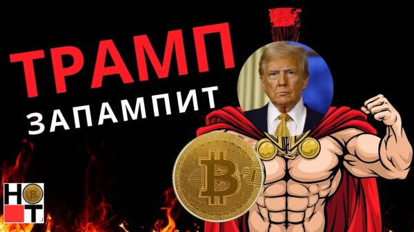 СРОЧНО ! ТРАМП ЗАПАМПИТ BTC !