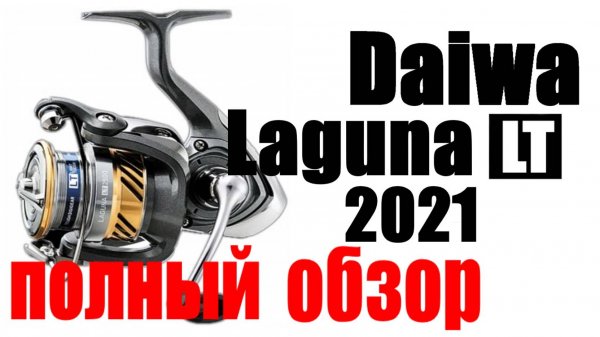 Daiwa Laguna LT - ПОЛНЫЙ ОБЗОР