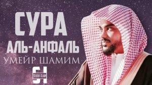 Умайр Шамим - Сура АЛЬ-АНФАЛЬ