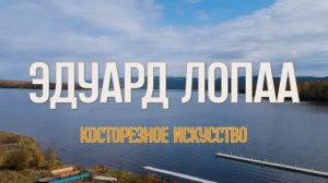 Лопаа Эдуард. Короткометражный документальный фильм о мастерах НХП Республики Тыва «Уникальные лица»
