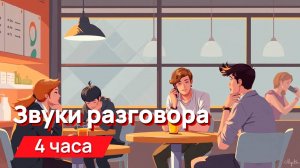 Звуки для соседей - звуки разговора