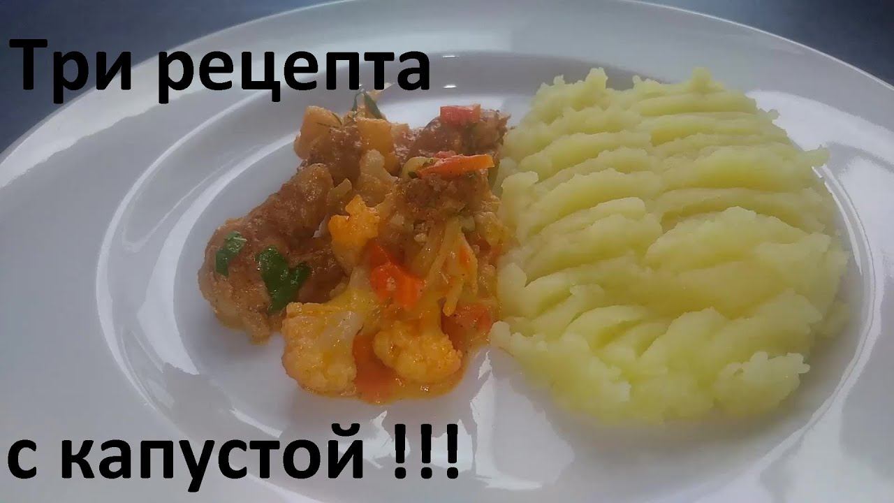 ТРИ РЕЦЕПТА С КАПУСТОЙ. Курица с цветной капустой в соусе и пюре ПП. ОВОЩИ С ЯЙЦОМ. БРОККОЛИ ПП. смотреть онлайн