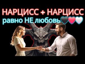 Как Нарциссы Строят Отношения? Два Нарцисса в Счастливых Отношениях #отношенияснарциссом #нарциссизм