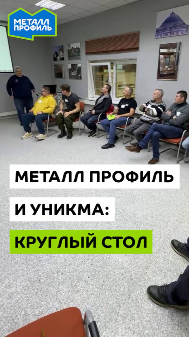 "Металл Профиль" и "Уникма" – как прошёл круглый стол "Защёлка"? смотреть онлайн