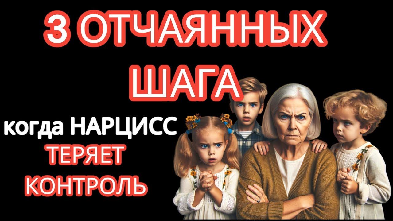 Три Отчаянных Шага, Которые Делает Нарцисс, Когда Его Мир Рушится #нарциссизм смотреть онлайн
