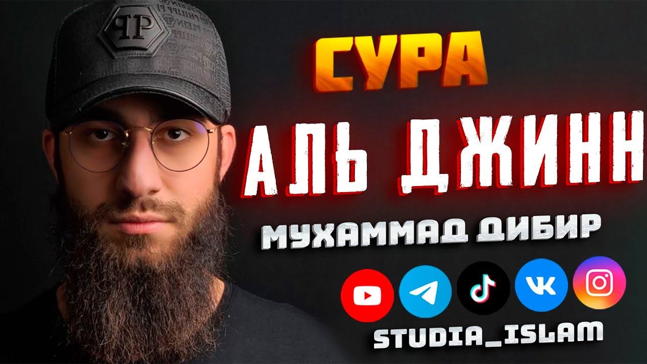Сура 72 Аль-Джинн - Мухаммад Дибиров смотреть онлайн