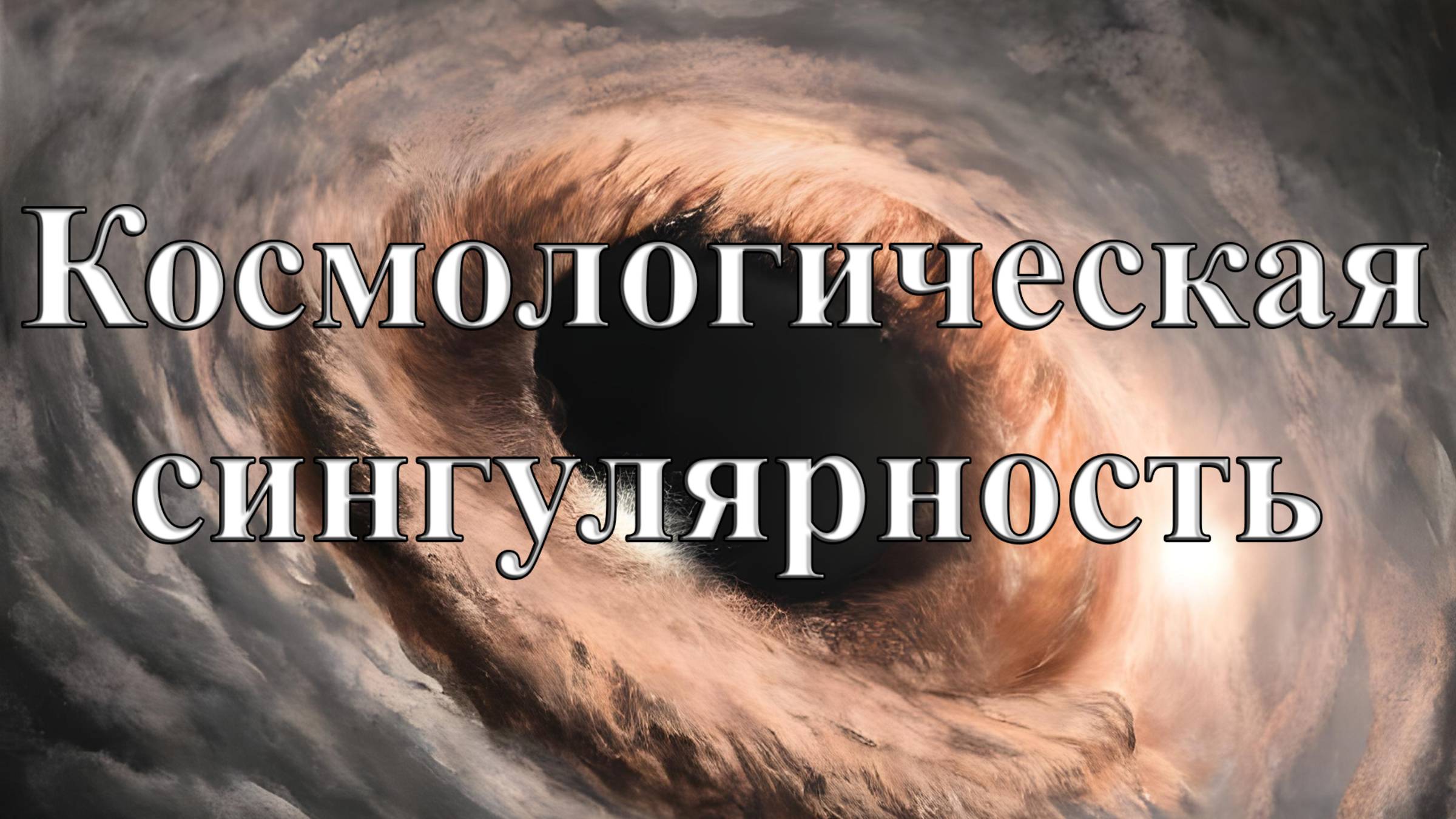 Космологическая сингулярность смотреть онлайн