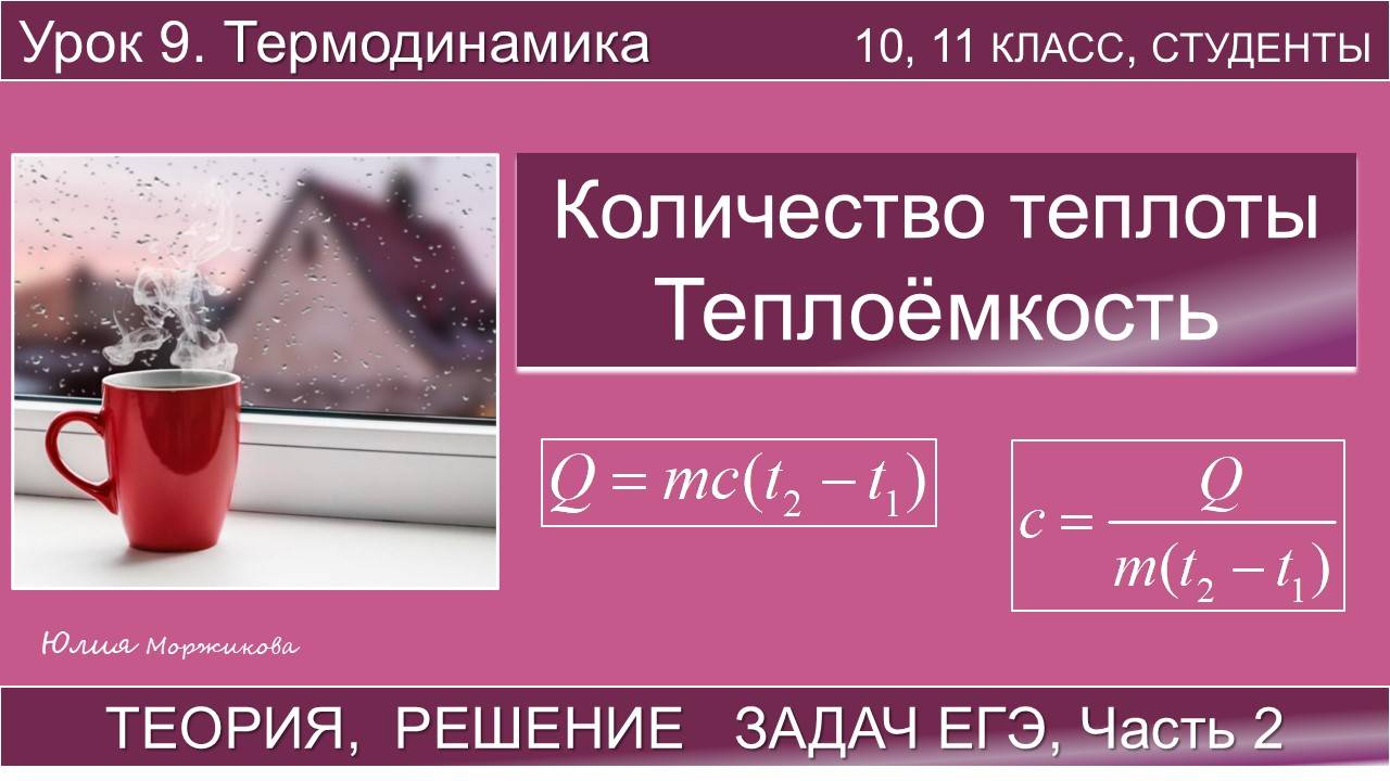 9. Количество теплоты. Теплоемкость вещества. Теория, задачи | Подготовка к ЕГЭ | Физика | Экзамен смотреть онлайн