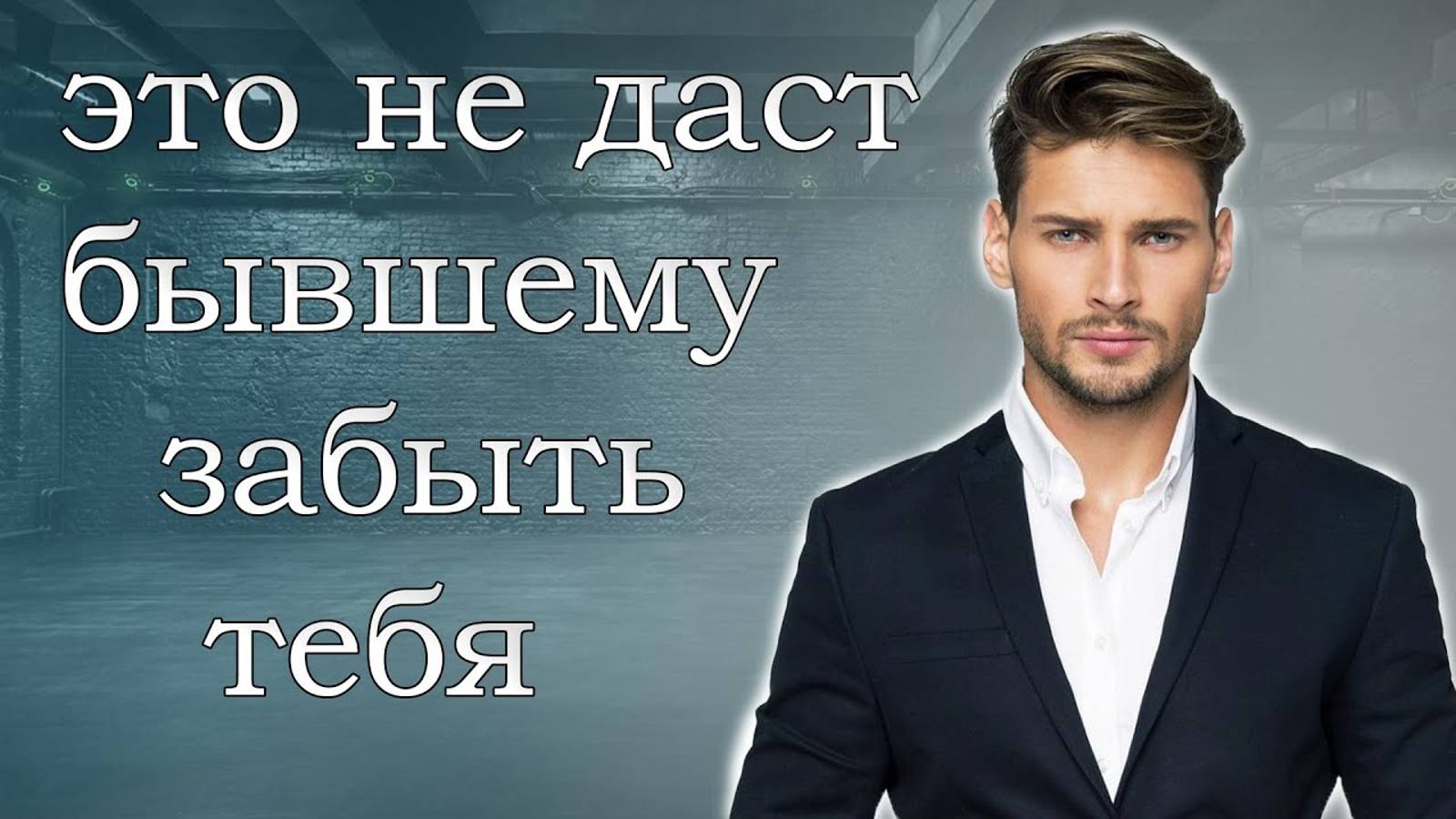 ЭТО НЕ ДАСТ БЫВШЕМУ ЗАБЫТЬ ТЕБЯ, УЗНАЙ О ЧУВСТВАХ БЫВШЕГО! смотреть онлайн