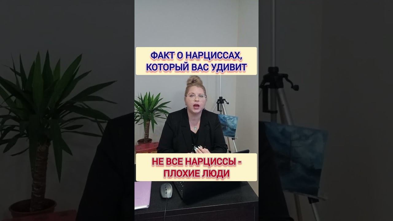 Нарциссы - НЕ исчадие ада. НЕ ВСЕ из них. #нарцисс #отношенияснарциссом #нарциссизм #токсичность смотреть онлайн