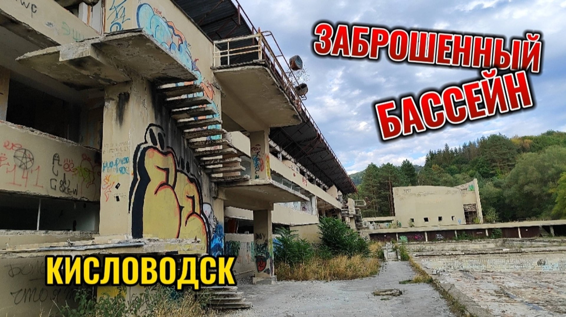 ЗАБРОШЕННЫЙ БАССЕЙН В ПАРКЕ КИСЛОВОДСКА смотреть онлайн