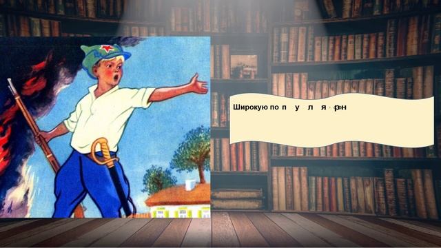 Отважные герои Аркадия Гайдара. Обзор смотреть онлайн