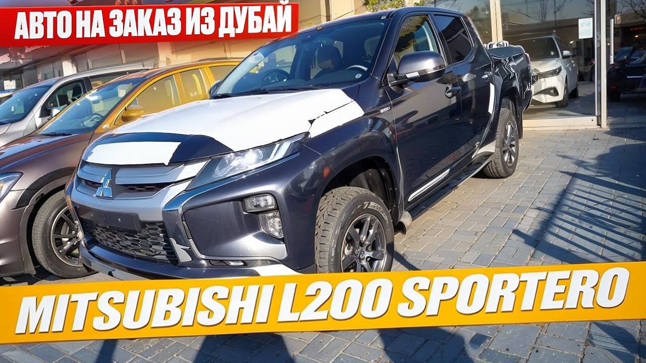 Mitsubishi L200 Sportero осмотр перед покупкой для клиента из Челябинска. Авто на заказ из Дубай ОАЭ смотреть онлайн