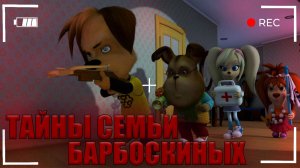 Тайны семьи Барбоскиных - раскрыта! Где все жители во дворе Барбоскиных?
