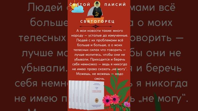 Святой старец Паисий Святогорец: Можешь, не можешь — надо смочь #паисий смотреть онлайн
