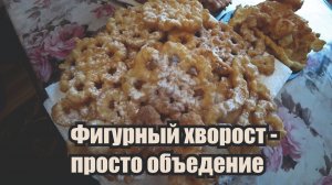 Рецепт домашнего хвороста