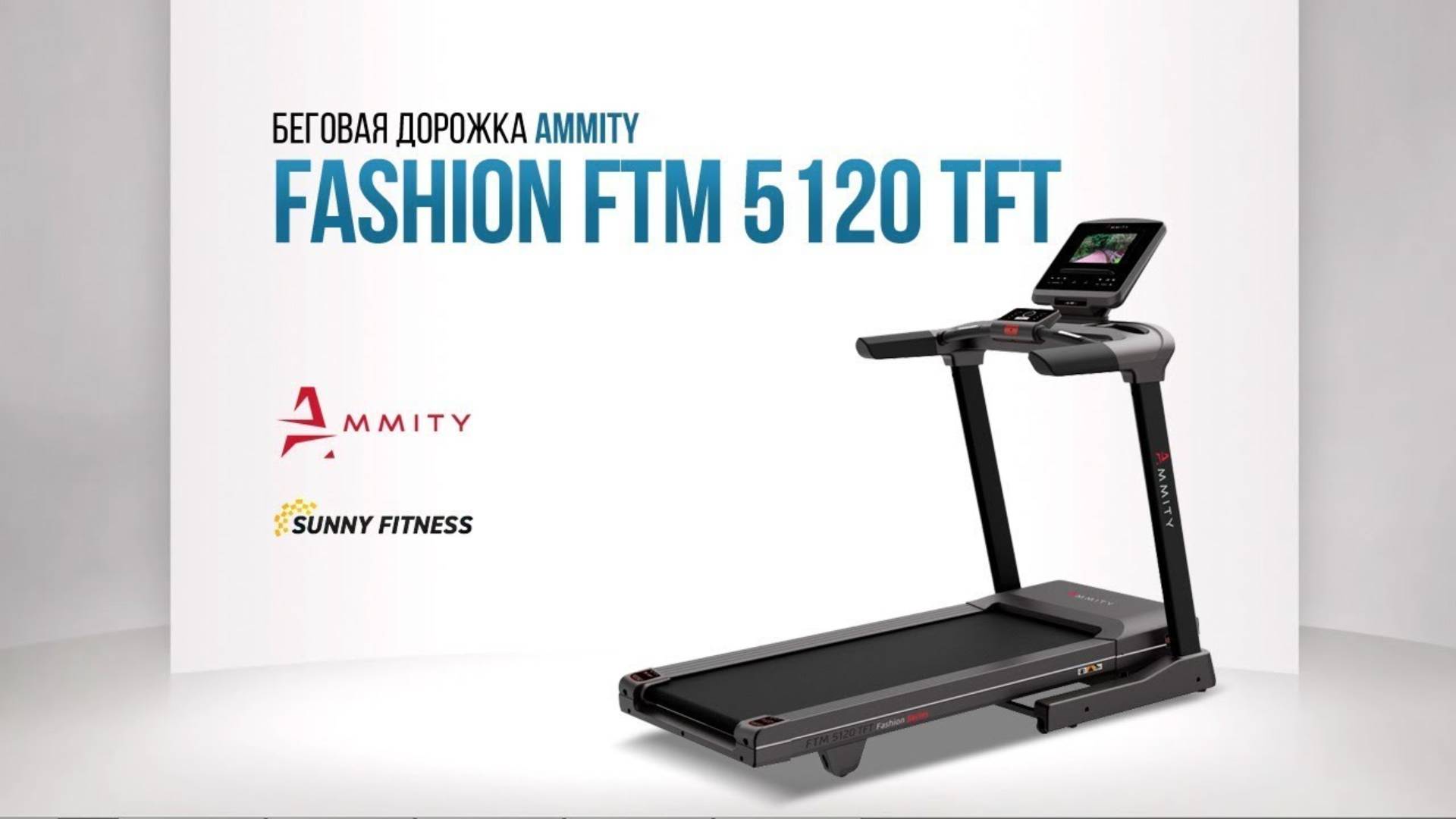 Беговая дорожка AMMITY Fashion FTM 5120 TFT смотреть онлайн