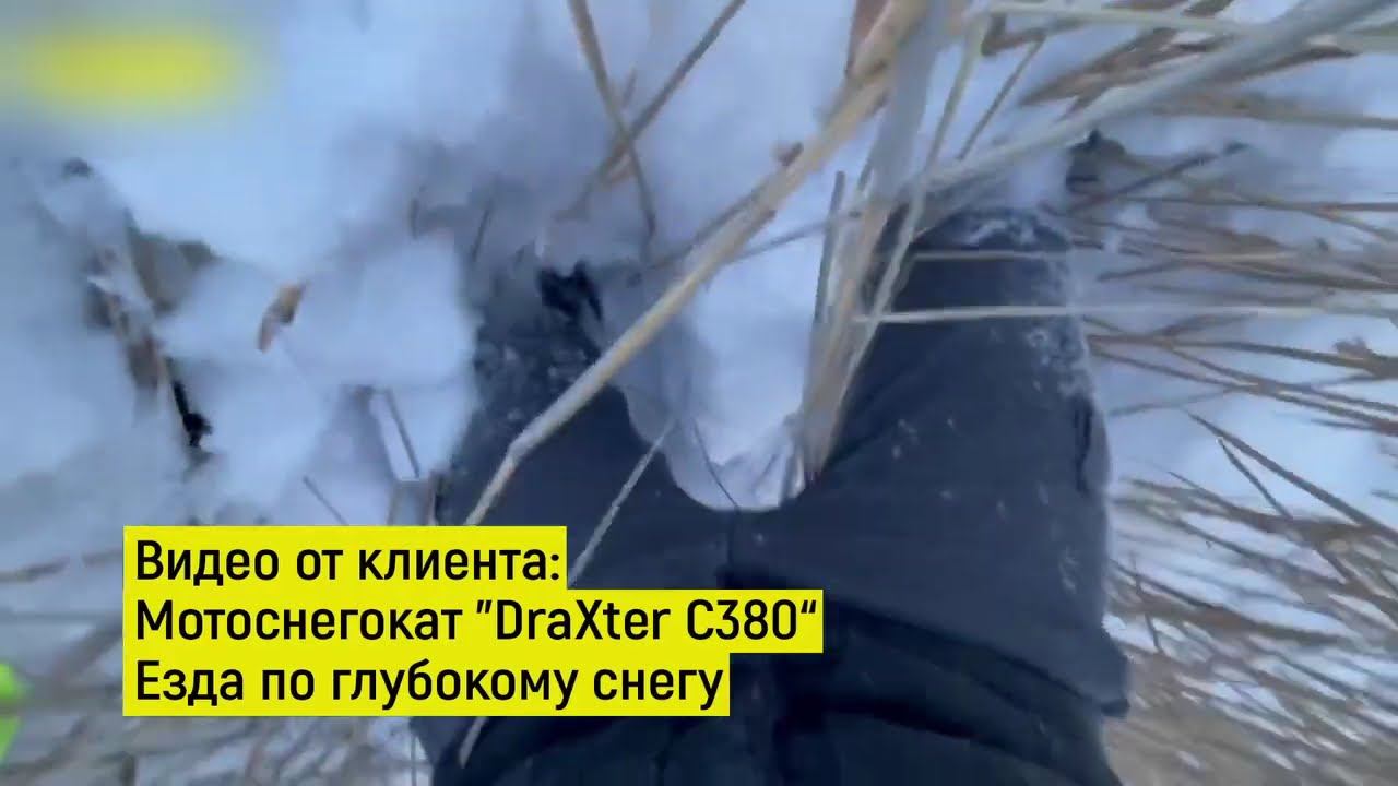 Мотоснегокат DraXter C380 езда по глубокому снегу (видео от клиента) смотреть онлайн
