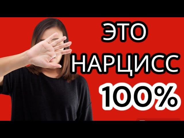 Если вы заметили эти 3 признака, то перед вами 100% нарцисс #нарциссизм #токсичныеотношения смотреть онлайн