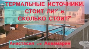 Термальные источники. Базы отдыха «Аквамарин» и «Анастасия». Какую базу выбрать? Сколько стоит?