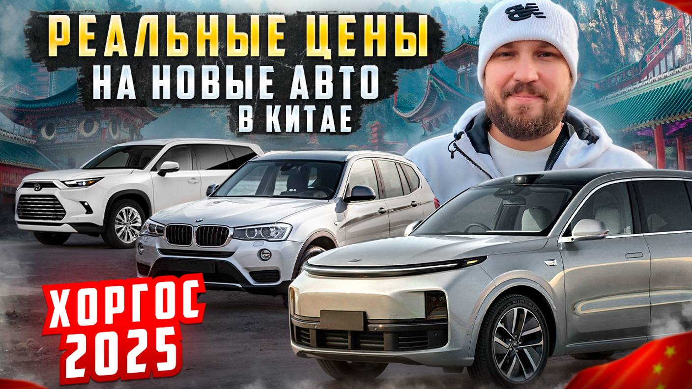 Реальные цены на новые авто в Китае| Хоргос 2025 смотреть онлайн