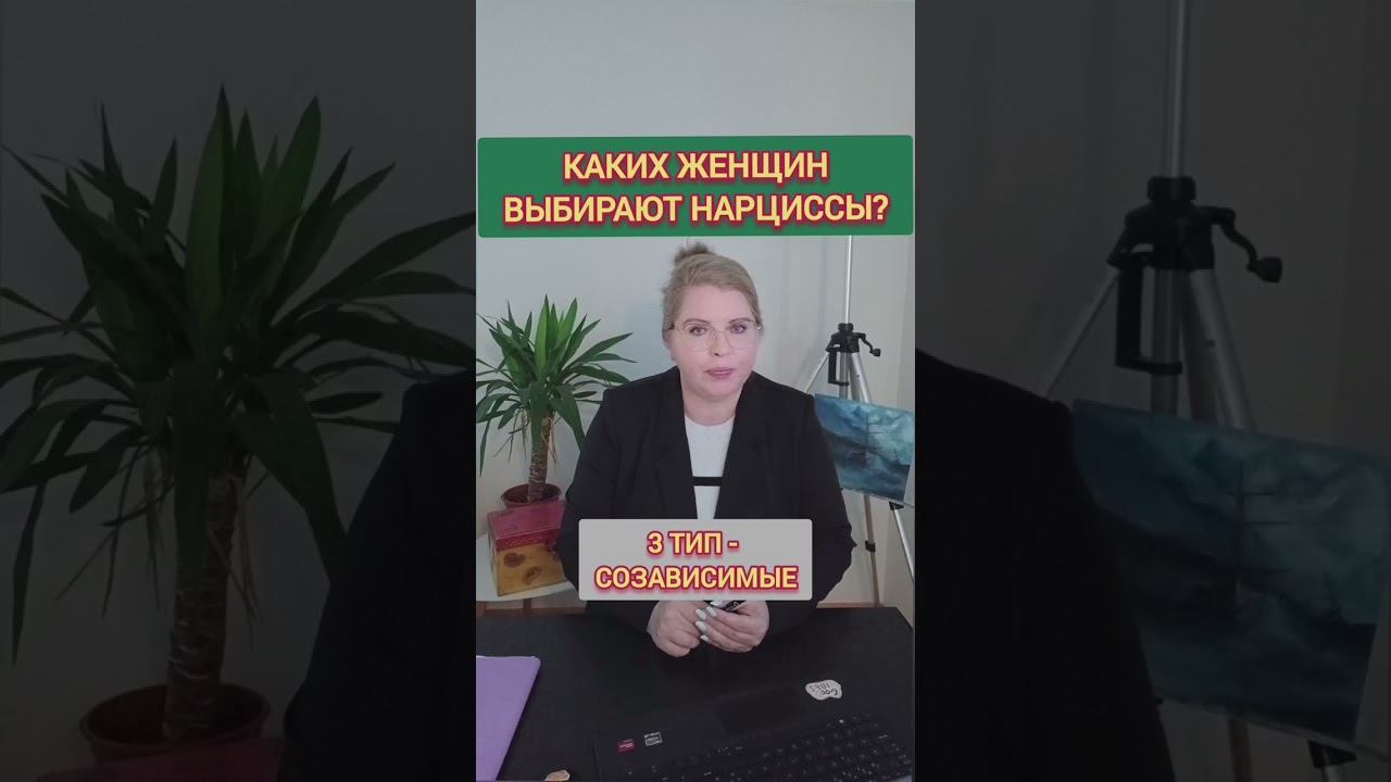 Эти женщины притягивают НАРЦИССА - 3 типа #нарцисс #токсичныеотношения смотреть онлайн