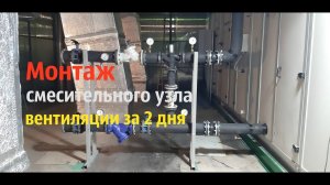 Монтаж смесительного узла вентиляции weldermsk