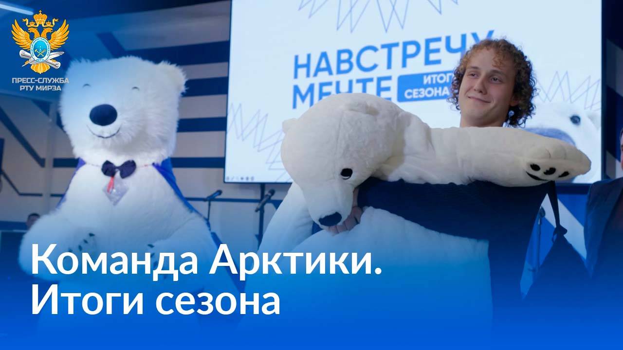 В РТУ МИРЭА подвели итоги работы Студенческого экспедиционного корпуса «Команда Арктики» смотреть онлайн