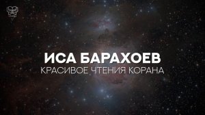 Иса Барахоев - Красивого чтения Корана