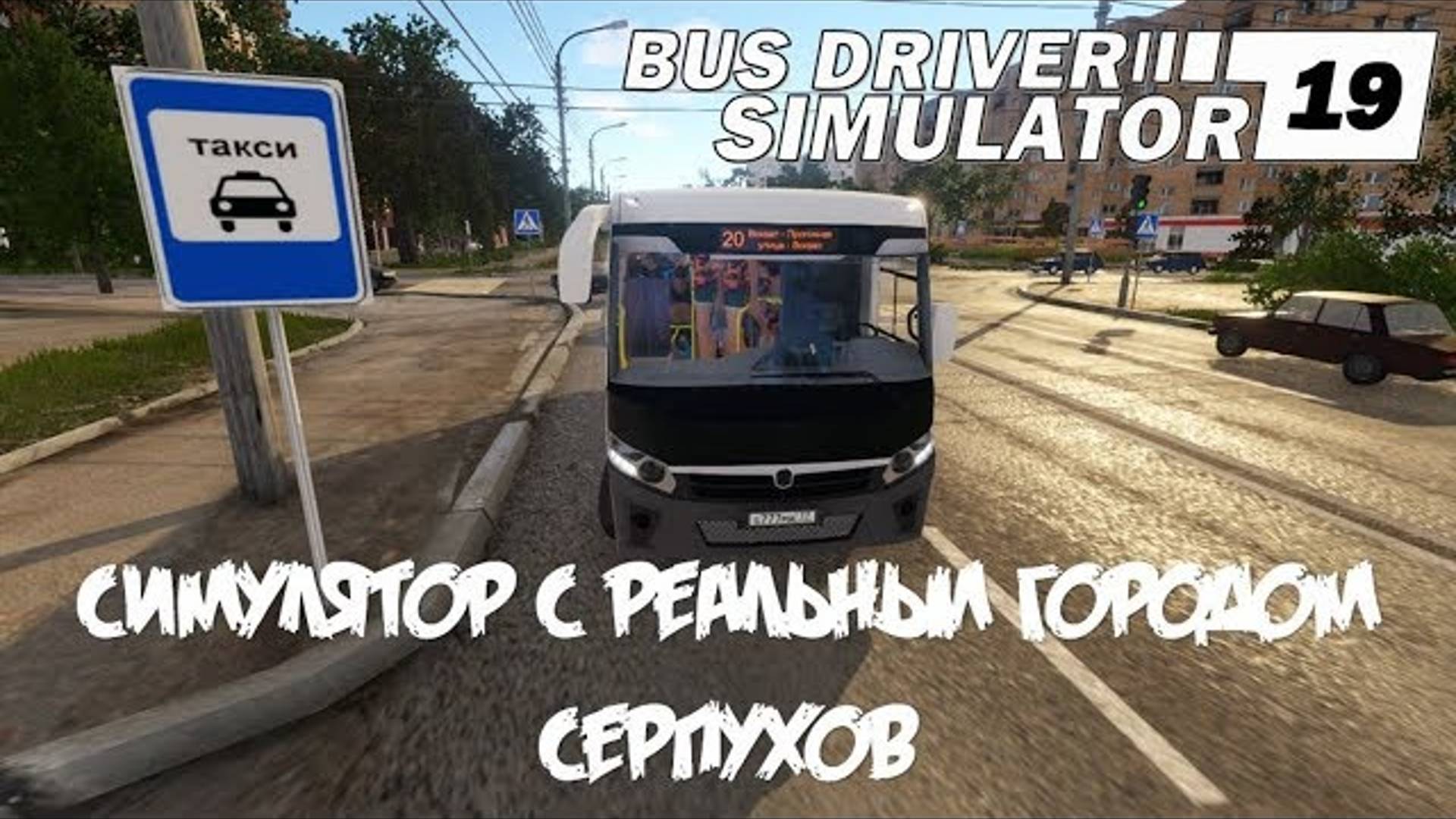 Город Серпухов в игре 😳 BUS DRIVER SIMULATOR симулятор водителя автобуса от российских разработчико смотреть онлайн