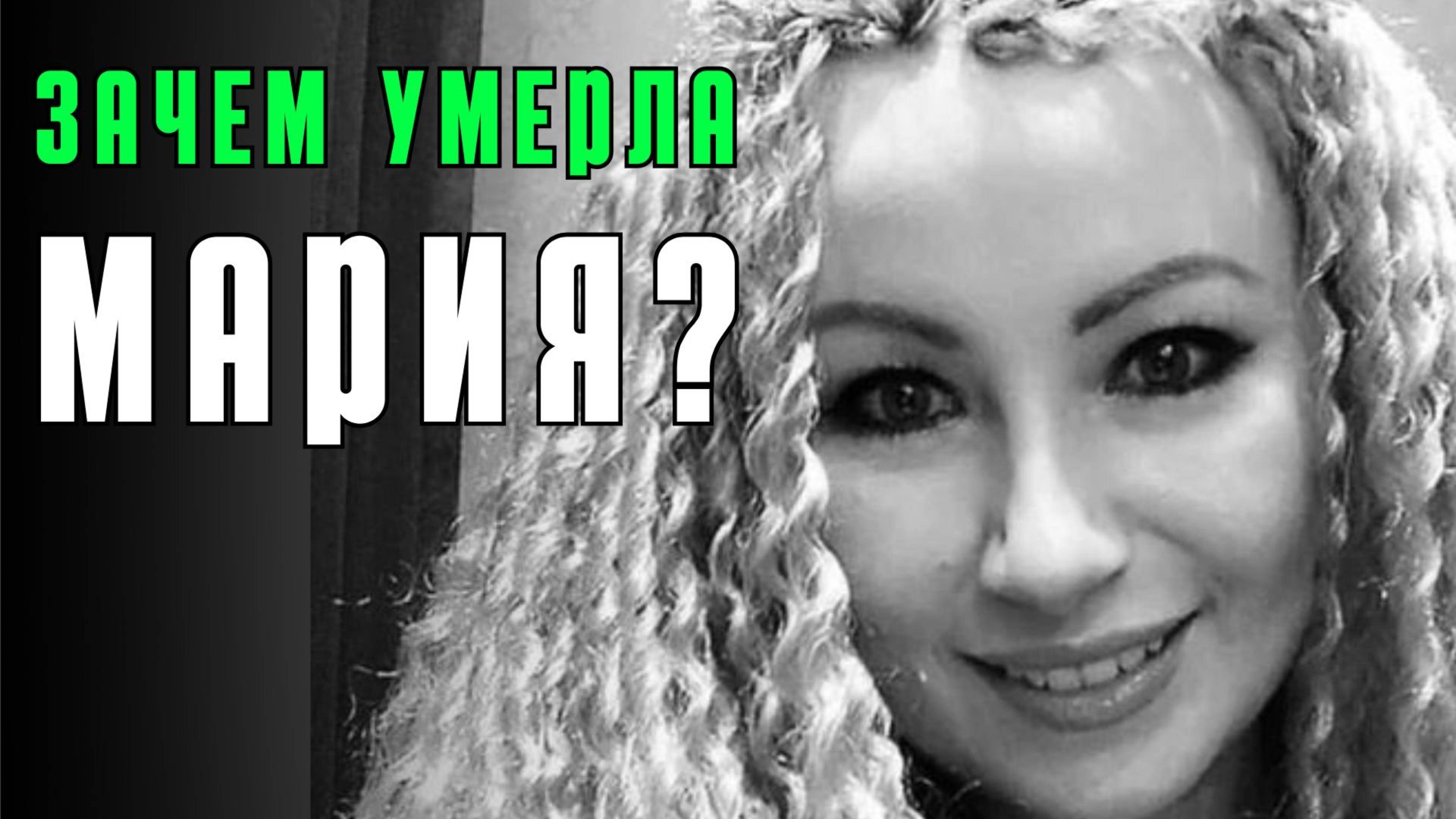 Зачем умерла Мария? На какие риски идут женщины после 40. Психологический разбор. смотреть онлайн